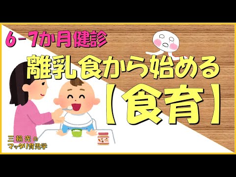 【6-7か月健診】【食育】離乳食から始める食育