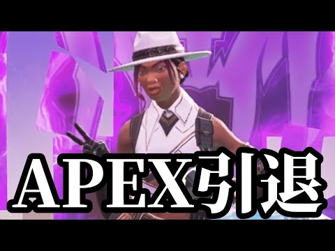 もう今日で引退しようかなと思います。【APEX】