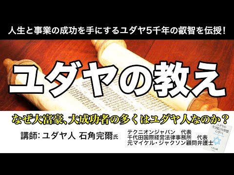 【ユダヤ人の教え】無料30分プレ講座｜なぜ大富豪、大成功者の多くがユダヤ人なのか｜世界のお金持ちはほとんどユダヤ人《石角完爾》