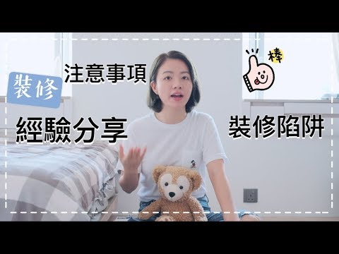 【Room tour 後記 】裝修小貼士｜裝修陷阱｜裝修經驗分享