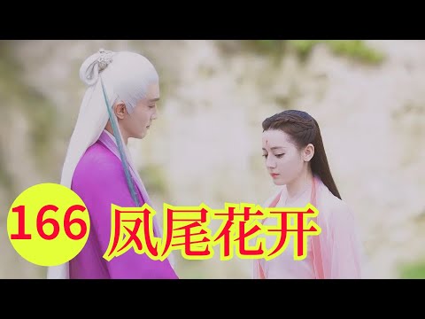 三生三世之凤尾花开166