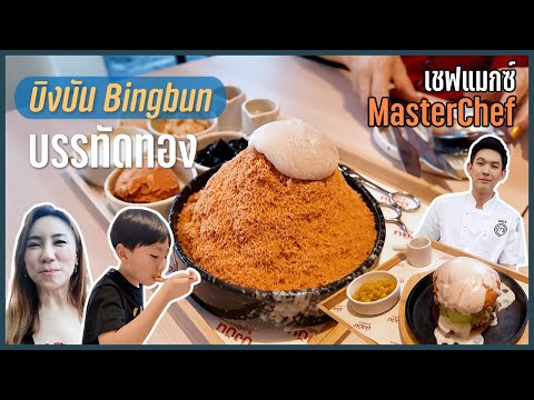 ร้านเชฟแมกซ์ MasterChef - บิงบัน BingBun บรรทัดทอง | BB พาไปชิม