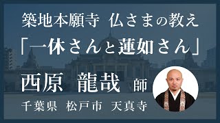 【築地本願寺 仏さまの教え】一休さんと蓮如さん【西原 龍哉 師（千葉県 松戸市 天真寺）】