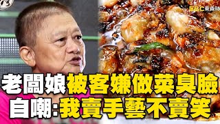 老闆娘被客人嫌「做菜臉很臭」自嘲賣手藝不賣笑！大稻埕廟口「30年熱炒攤」老台北人的米其林【進擊的台灣】 @57ETFN