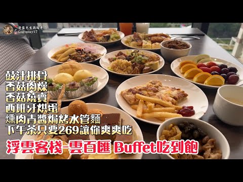 浮雲客棧-雲百匯 只要$269的下午茶!? #台中吃到飽 #吃到飽 #Buffet #TaiwanBuffet #下午茶  #雲百匯