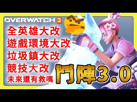 【鬥陣特攻2】鬥陣３.０懶人包！你覺得哪些英雄有未來？英雄更新⚔️中文字幕【overwatch2】