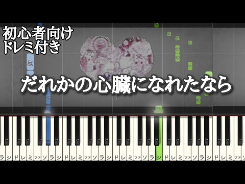 だれかの心臓になれたなら 【 初心者向け ドレミ付き 】  ユリィ・カノン feat.GUMI  簡単ピアノ ピアノ 簡単