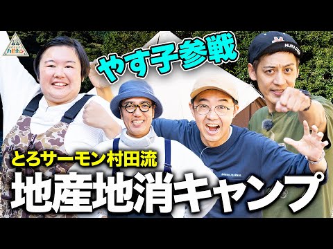 【やす子大活躍】とろサーモン村田流地産地消キャンプ第1話【おぎやはぎのハピキャン】