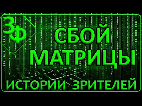 178 Сбой Матрицы | Истории Наших Зрителей