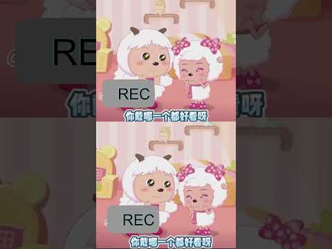 美羊羊好爱美，你知道她出门约会前要准备多久吗？#cartoon #喜羊羊与灰太狼 #funnykid