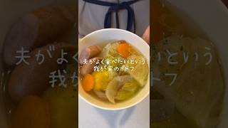 夫がよく食べたいという『我が家のポトフ』 #簡単レシピ #料理