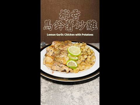 檸香馬鈴薯炒雞完整版 Lemon Garlic Chicken with Potatoes