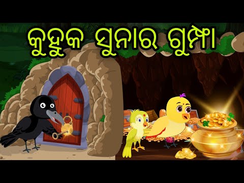 କୁହୁକ ସୁନାର ଗୁମ୍ଫା | Kuhuka Sunara Gumfa | Tiki Chadhei Gapa | Odia Chadhei Gapa | New Story