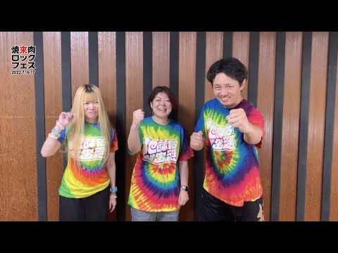 ヤキフェス 2022 【打首獄門同好会】コメント動画を公開！【焼來肉ロックフェス2022】