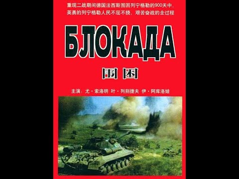 【高清译制片】1975《围困》2——《列宁格勒》译制经典二战电影 国语配音