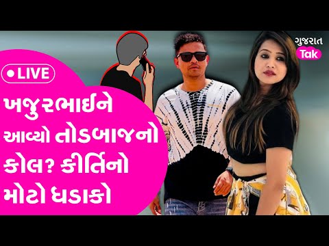 Kirti Patel નું Khajurbhai સામે બીજુ Live, સાંભળો શું કહ્યું ? #kirtipatel #khajurbhai #gujarattak