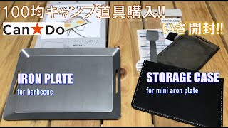 100円ショップCan★Doで新たなB6サイズ鉄板を購入