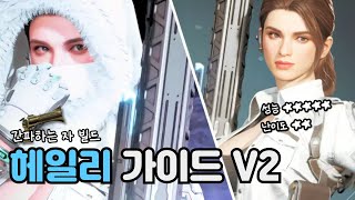 필수 계승자 헤일리 가이드v2 *간파하는자 빌드🔎[퍼스트 디센던트] /TFD Hailey BUILD