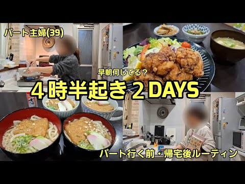 ４時半起きパート主婦２DAYS。早朝何してるん？