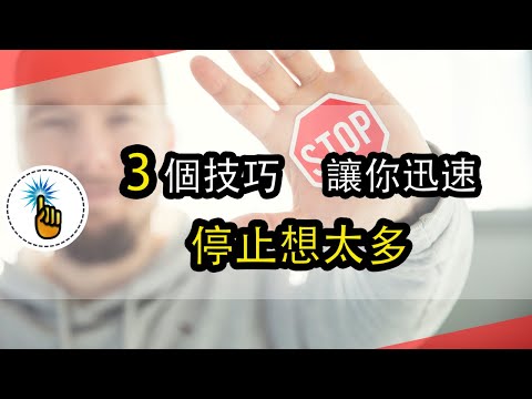 內心戲豐富，想太多？簡單3招讓你迅速停止想太多的困擾！！｜工作能力 ｜ 金手指