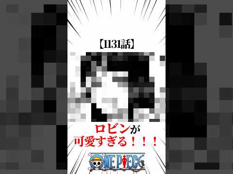 【ワンピース】【1131話】ロビンが可愛すぎる！！！ #shorts #onepiece