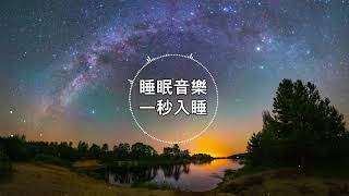 【100%無廣告 ,睡眠音樂】睡眠音樂 輕音樂 輕快 | 深度睡眠 | 睡眠轻音乐 放松 | 純音樂 輕快 安靜音樂 | 放鬆音樂 背景音乐 轻快 | 禪修音樂 心靈 ★31