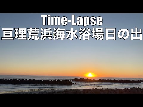 【タイムラプスTimeLapse】亘理『荒浜海水浴場』日の出