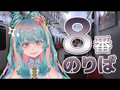 【8番のりば】地下鉄なら任せろり！ #VTuber #8番のりば #べにまる海牛