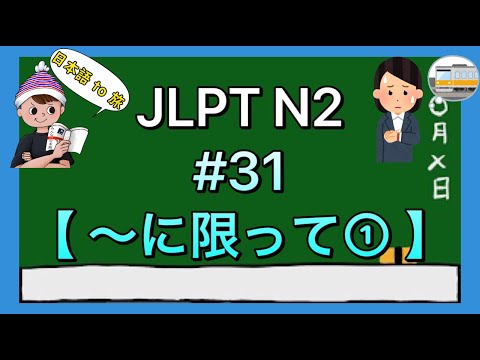 N2文法 #31【〜に限って①】(いつもと違う)