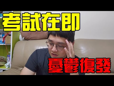 憂鬱症在考前一個月復發！？葉提老師每天都想吐！