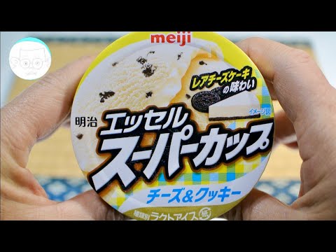 [アイス紹介] エッセルスーパーカップ チーズ＆クッキー : 明治