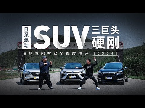 日系混动SUV三巨头硬刚 油耗性能智驾全维度横评