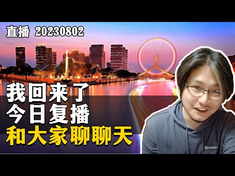 【直播】我回来了！今日复播和大家聊聊天。20230802