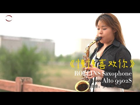 《慢慢喜欢你》--Rollins Saxophone Alto-9902S（Cover By Ms.Miao）