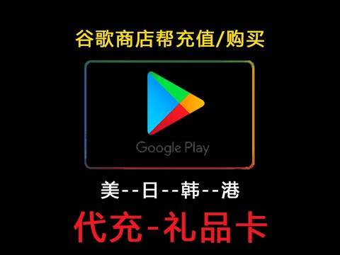 欧洲美洲日本谷歌商店无法充值礼品卡，Google Play充值、谷歌商店兑换码、play商店礼品卡一次性讲清！日区礼品卡，我的世界-RFS美区礼品卡充值，港区，韩区礼品卡充值问题