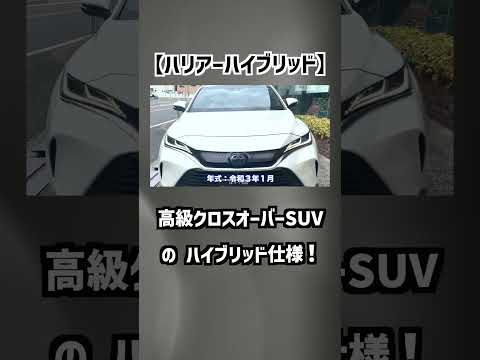 【トヨタ・ハリアー】高級クロスオーバーSUVのハイブリッド仕様！【掘り出し物の中古車】