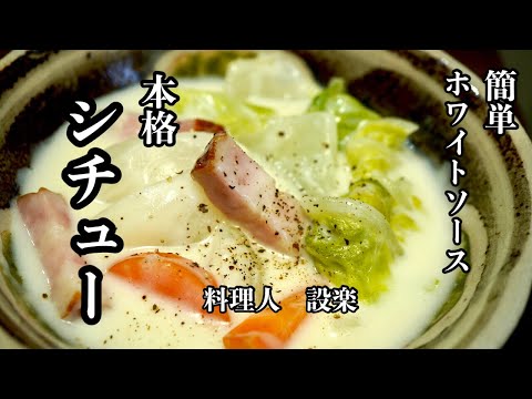 ある物を使えば簡単に作れる！【カブと白菜のクリームシチュー】の作り方　コツさえわかれば簡単すぎる本格ホワイトソースから作るクリームシチュー