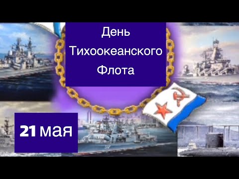 С Днем Тихоокеанского флота музыкальное поздравление 🎇