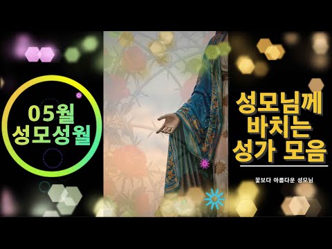 생활성가 - 5월은 성모성월 - 꽃보다 아름다운 성모님께 3시간 연속듣기