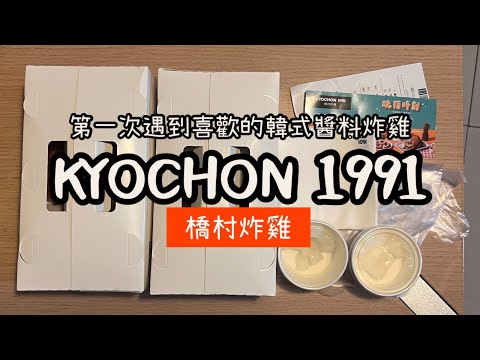 [K好食分享]橋村炸雞🍗第一次對韓式醬料炸雞產生喜歡的感受😋