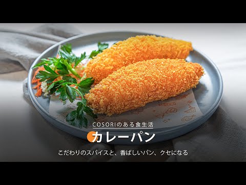 カレーパン｜COSORI Lite 3.8L SMARTノンフライヤー レシピ