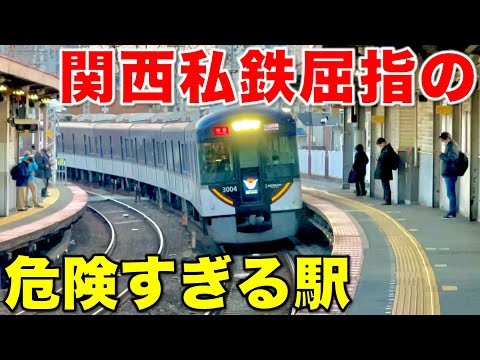 【開業当時は◯◯軌道!?】狭すぎるホームを特急が爆速通過する関西屈指の危険すぎる駅