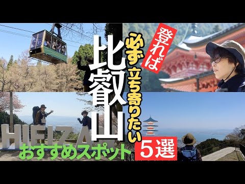 見どころ満載、比叡山！！延暦寺にケーブルカーにモニュメント、登山初心者夫婦が修行＆遊び尽くした ヘタレ夫婦登山Vol.85