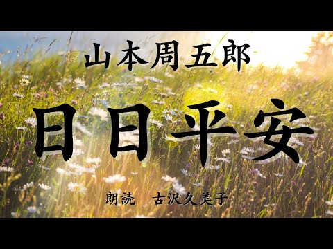 【朗読】山本周五郎「日日平安」