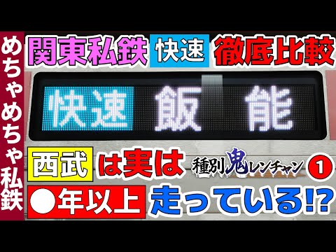 【①西武線編】関東の私鉄の“快速”を徹底比較します！【種別鬼レンチャン】