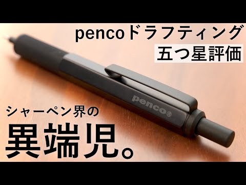 個性強。短すぎる製図用シャーペン！penco ドラフティングペンシルを徹底レビュー