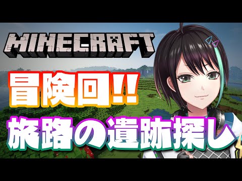 【 Minecraft 】 冒険回！！ 旅路の遺跡を探しに行く⚡ 【 VTuber 】Minecraft stream #AGL鯖