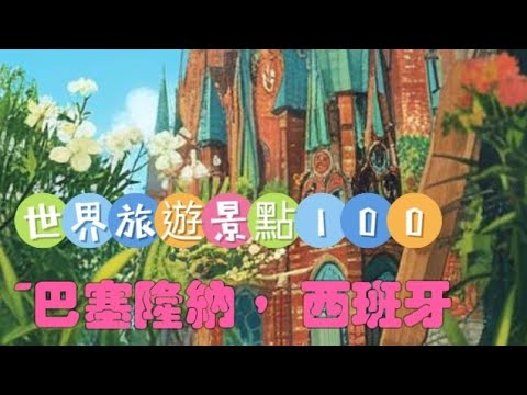 「世界旅遊景點100之028」~巴塞隆納， 西班牙#世界旅遊景點#西班牙#自媒體#短影音行銷#網路行銷#全網贏銷#佳興成長營#智慧立體#Line名片#超極名片#靈芝咖啡#AI機器人#AI人工智慧