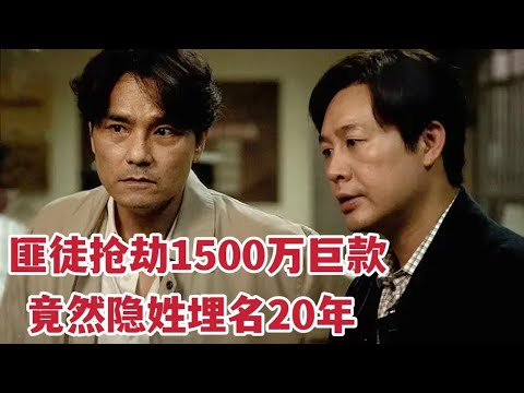 【米虫】凶狠绑匪抢劫1500万巨款潜逃，隐姓埋名二十年竟娶妻生子，2023新片《第八个嫌疑人》