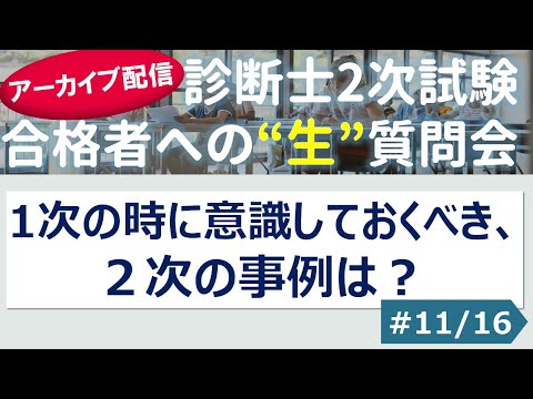 【切り抜き】#11「1次の時に意識しておくべき、２次の事例は？」～令和４年 合格者への”生”質問会より～